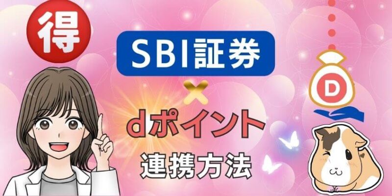 【お得】SBI証券でdポイントを連携して使うやり方！貯め方や設定簡単