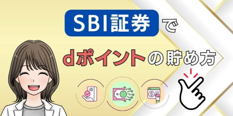 SBI証券でdポイントの貯め方