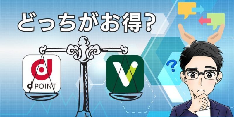 SBI証券はdポイントとVポイントのどっちがお得？