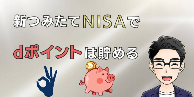 SBI証券の新つみたてNISAでdポイントは貯まる