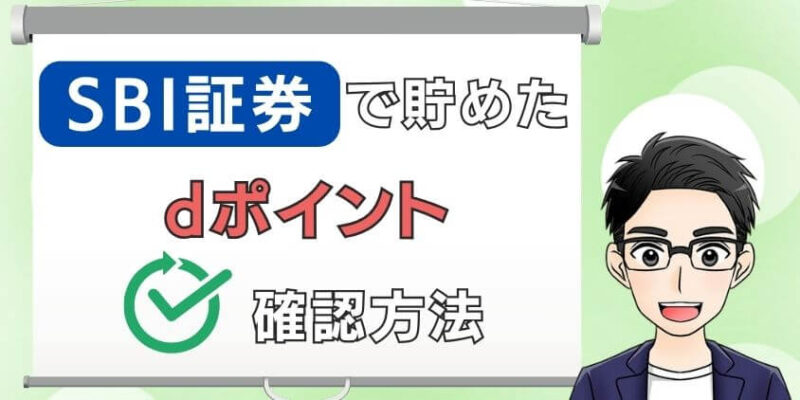 SBI証券で貯めたdポイントの確認方法