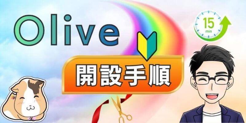 【楽勝】三井住友Olive開設手順や流れを解説！所要時間や初期設定は?