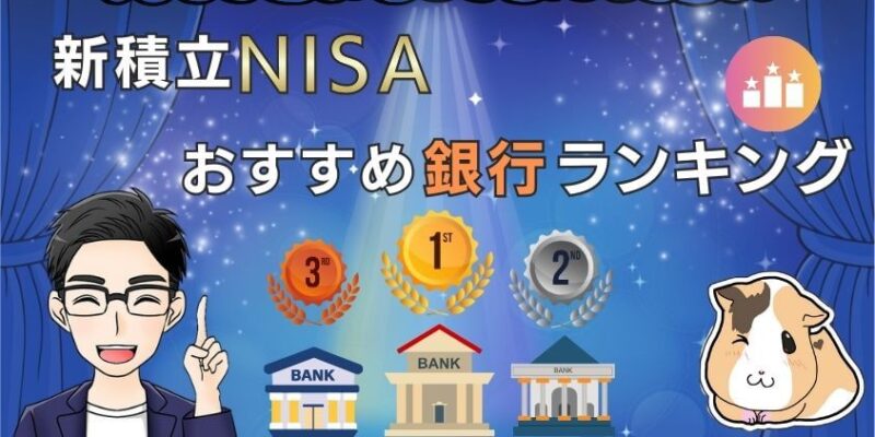 新積立NISAにおすすめ銀行ランキング5選