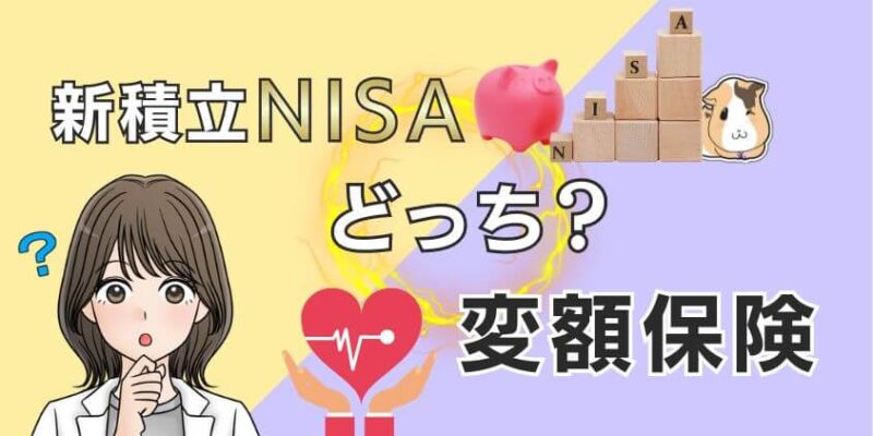 【比較】新積立NISAと変額保険はどっちがおすすめ？両方併用はあり?