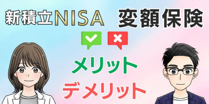 【両方併用もあり?】新積立NISAと変額保険のメリットとデメリット