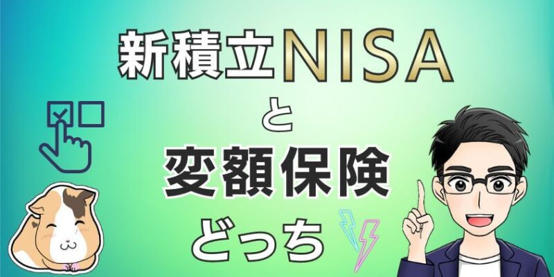 新積立NISAと変額保険はどっちがおすすめか？筆者は【新積立NISA】