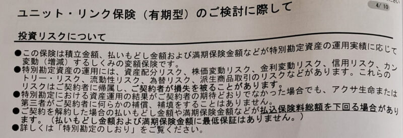 新積立NISAと変額保険でどっちも共通の注意点