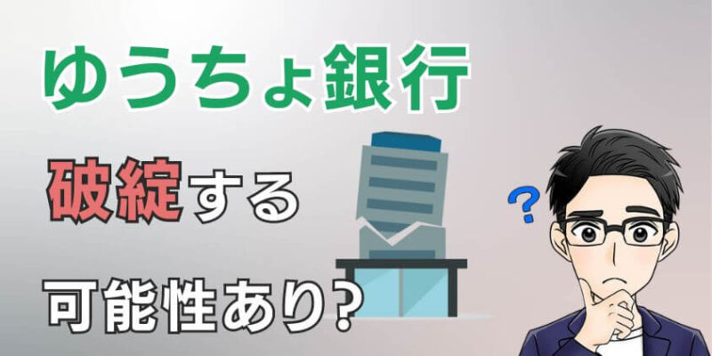 【最悪】ゆうちょ銀行が破綻して潰れる可能性はある？