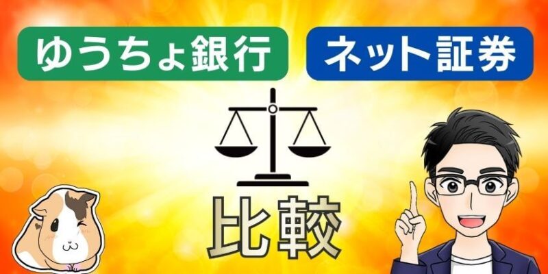 ゆうちょ銀行とネット証券の新NISA取扱銘柄を比較