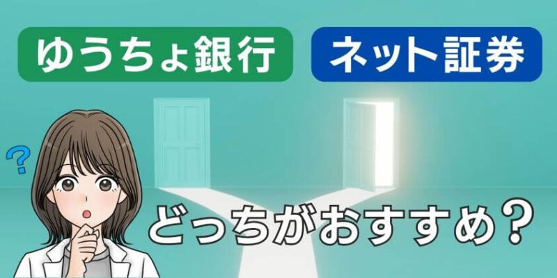 新NISAにゆうちょ銀行とネット証券はどっちがおすすめ？