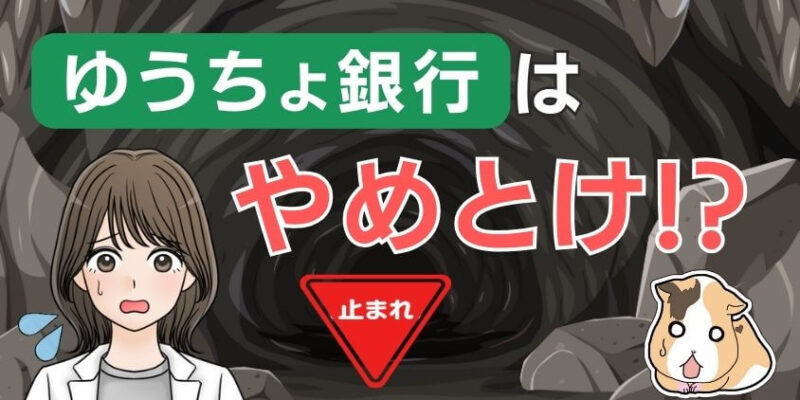 【最悪】新NISAにゆうちょ銀行はやめた方がいい!?デメリットはやばい?