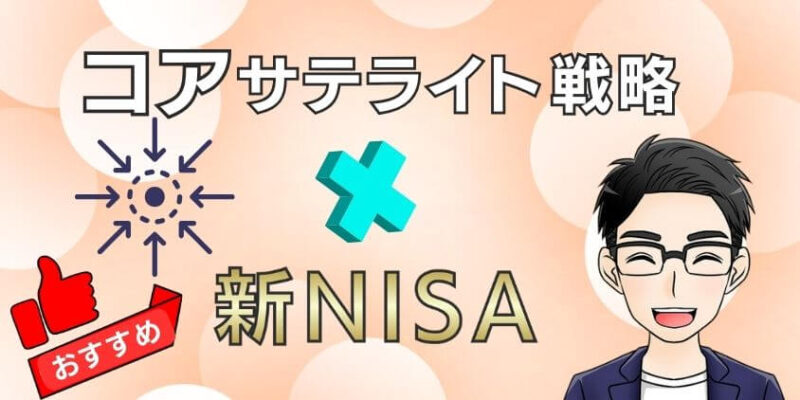 新NISAにコアサテライト戦略はおすすめ！