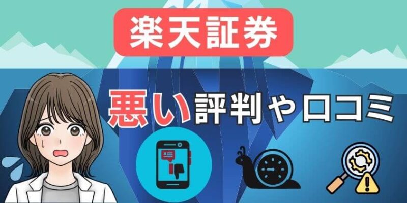 楽天証券の悪い評判や口コミ