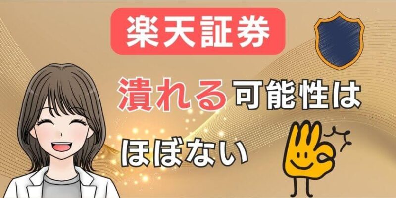 【危ない噂】楽天証券が破綻して潰れる可能性はかなり低い