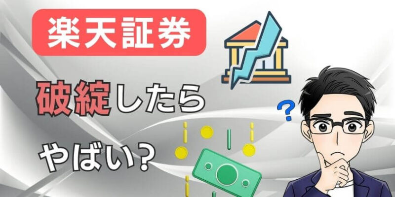 もしも楽天証券が破綻して潰れるとやばい？