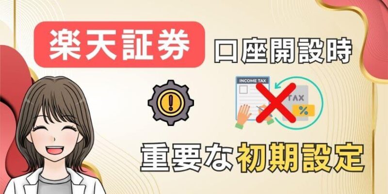 【重要】楽天証券で新NISA口座開設時におすすめの初期設定や手順