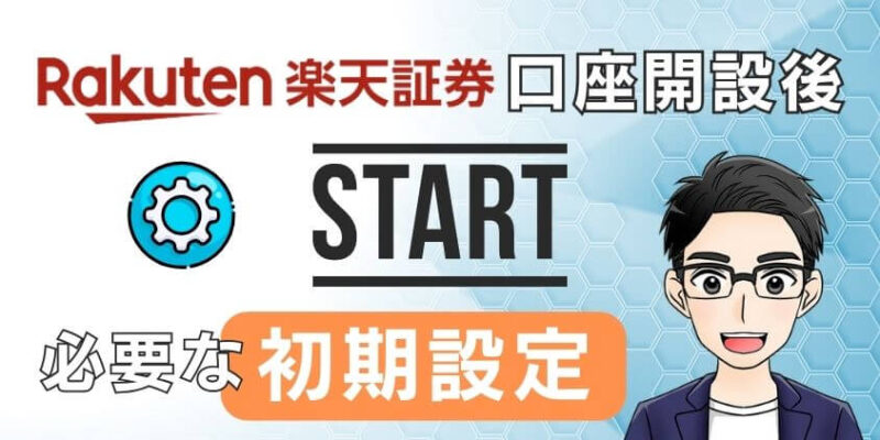 楽天証券で新NISA口座開設後に必要な初期設定の手順