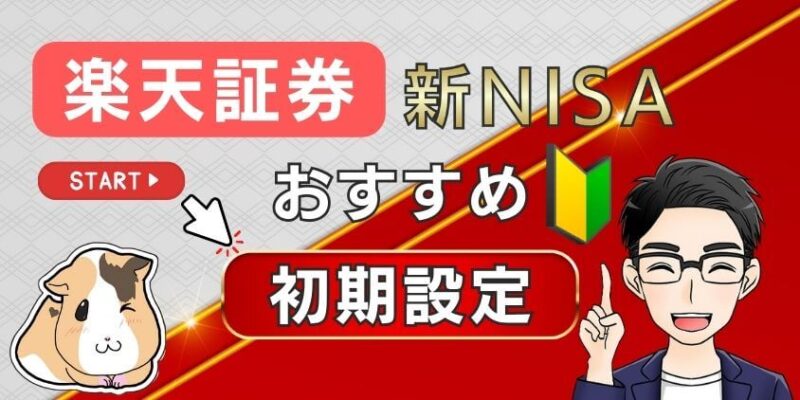 【虎の巻】楽天証券のおすすめ初期設定8選！新NISA口座開設後に必須