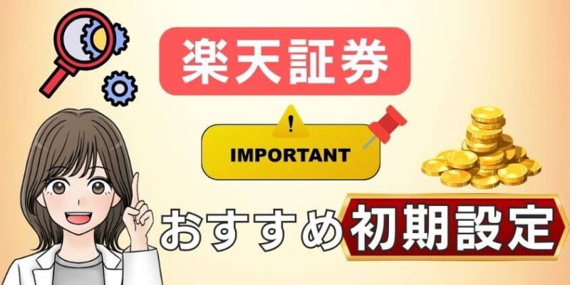 【必須】楽天証券のおすすめ初期設定8選と設定方法を解説