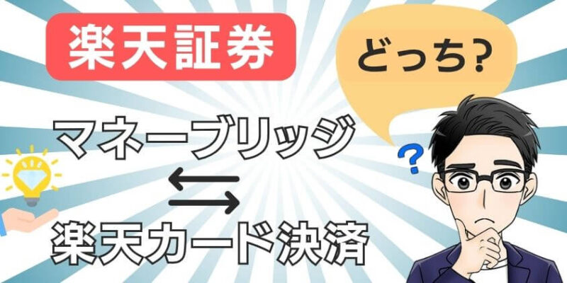 新積立NISAは楽天証券マネーブリッジと楽天カード決済どっちがお得？