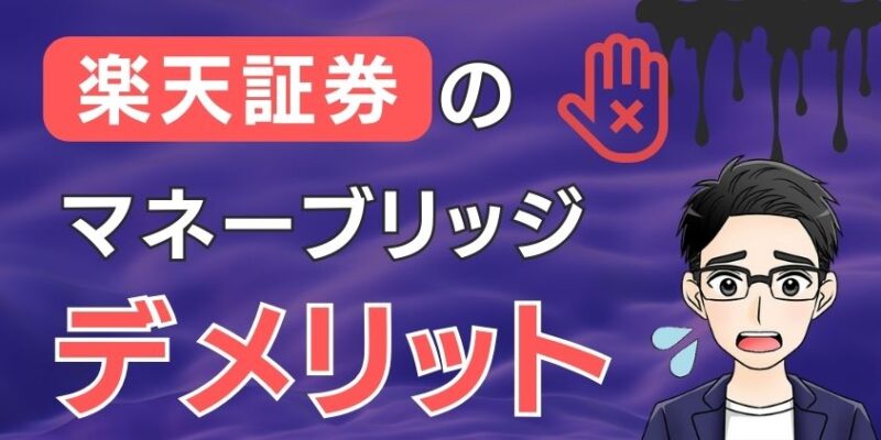 【怖い】新積立NISAに楽天証券×マネーブリッジのデメリット