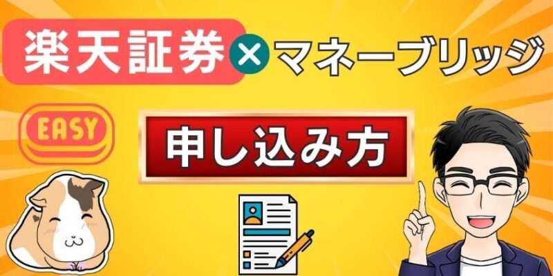 楽天証券からマネーブリッジに申し込むやり方