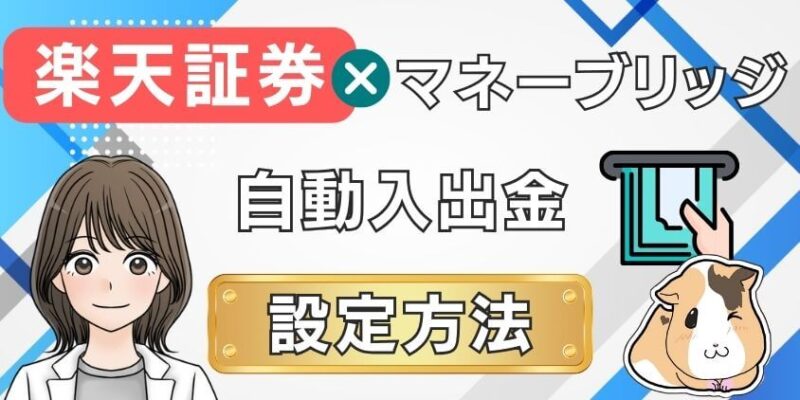 楽天証券でマネーブリッジの自動入出金（スイープ）設定方法