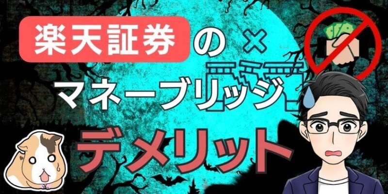 【怖い】新積立NISAに楽天証券×マネーブリッジはデメリットがある!?