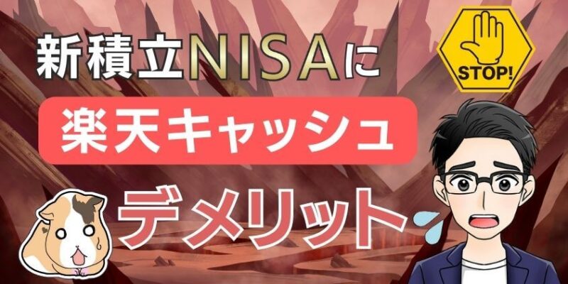 【注意】新積立NISA×楽天キャッシュのデメリットは何？お得な使い方