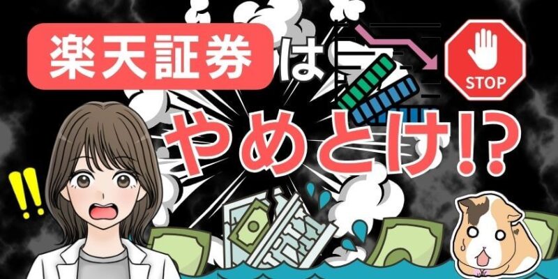 【やばい噂】悪評判の楽天証券はやめたほうがいい!?潰れる可能性〇％