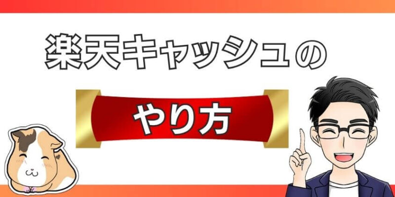 新積立NISAの投信積立を楽天キャッシュ決済でするやり方