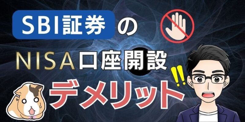 【危険】SBI証券でNISA口座開設のデメリット！評判はなぜ人気か解明