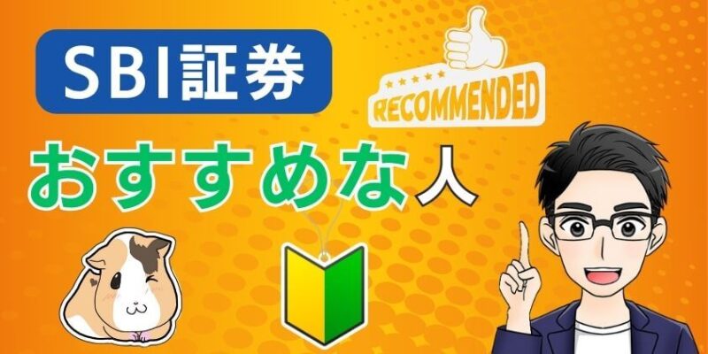 SBI証券でNISA口座開設がおすすめの人