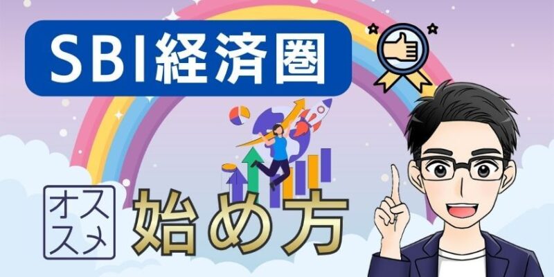 SBI経済圏のおすすめな始め方