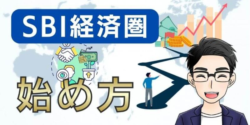 【おすすめ】SBI経済圏の始め方！楽天・PayPay経済圏の比較と選び方