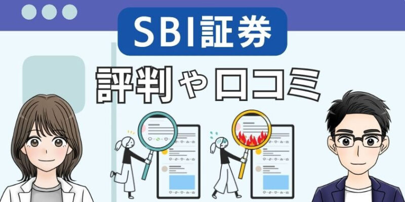 【危険orなぜ人気】SBI証券の評判や口コミ