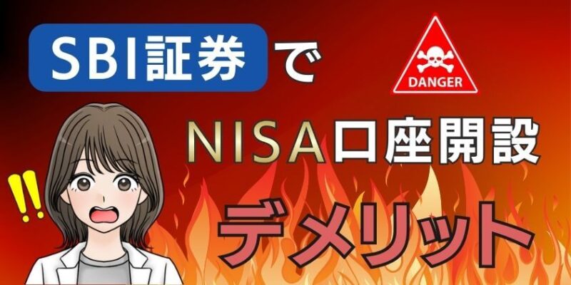 【危険】SBI証券でNISA口座開設のデメリット