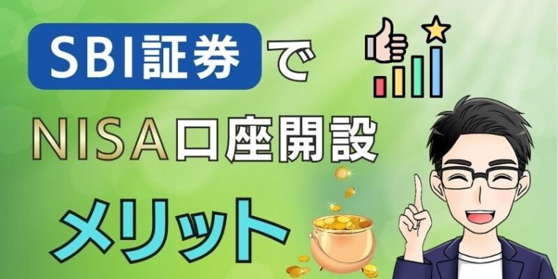 【評判はなぜ人気】SBI証券でNISA口座開設のメリット