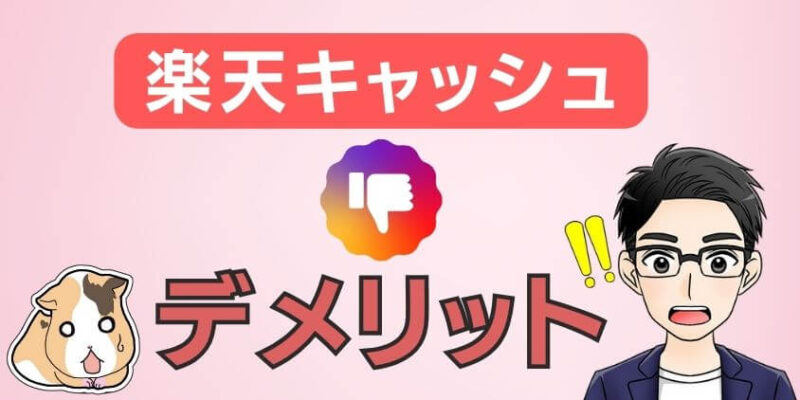 【注意】新積立NISAに楽天証券×楽天キャッシュのデメリット