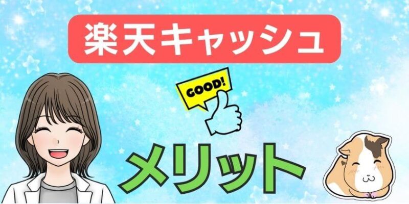 【お得な使い方】新積立NISAに楽天証券×楽天キャッシュのメリット