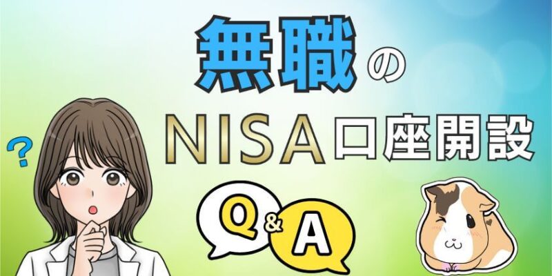 無職がNISA口座を開設する際に知っておくべきこと