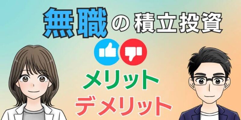 無職が新NISAで積立投資をするメリットとデメリット