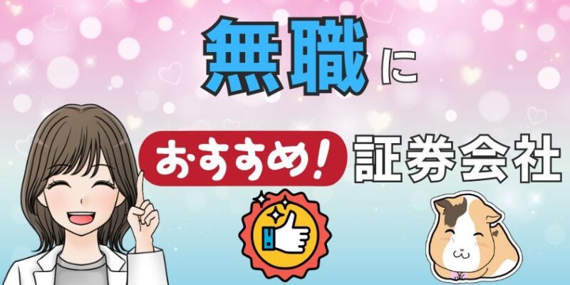 無職におすすめな証券会社のポイント