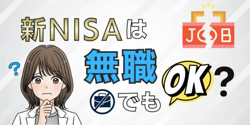 【掟破り】新NISAで積立投資は無職でもできる？口座開設に注意点あり