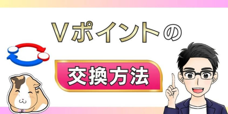 【簡単】おすすめな使い道・交換先へのVポイント交換方法