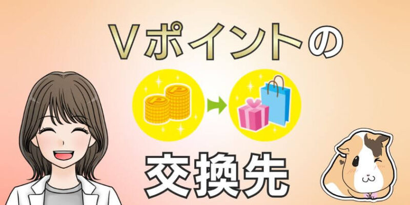 Vポイントのおすすめな交換先