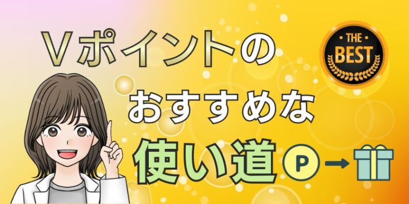 【お得】Vポイントの使い道は何がおすすめ？交換先や交換方法を解説