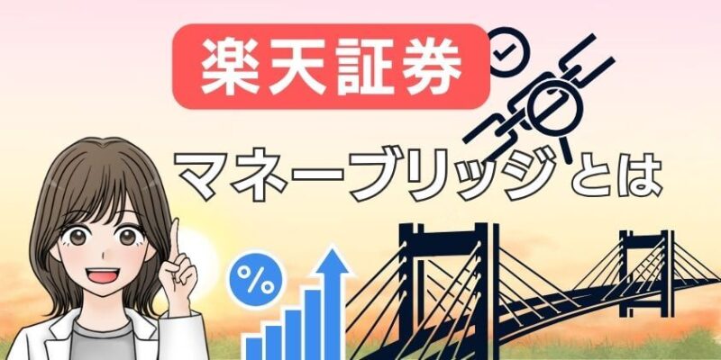 楽天証券×マネーブリッジとは