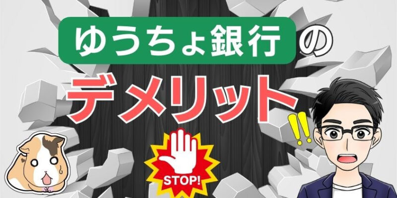 【やばい】新NISAにゆうちょ銀行はやめた方がいいといわれるデメリット