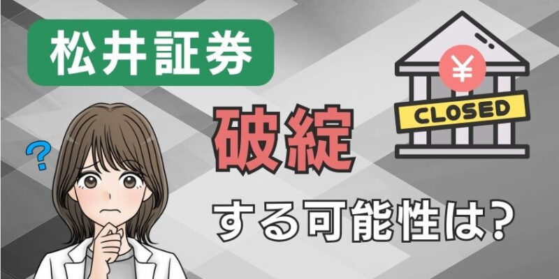 【危ない噂】松井証券が破綻して潰れる可能性について